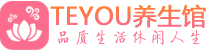深圳南山区男士养生spa会所_深圳南山区保健按摩_Teyou养生馆